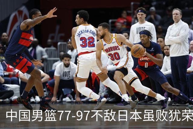 中国男篮77-97不敌日本虽败犹荣 此前三场小组赛三战全胜