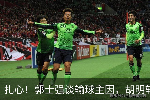 扎心！郭士强谈输球主因，胡明轩承认没做好，卡兹米直戳男篮17年最大变化