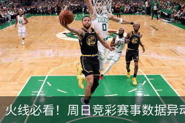 火线必看！周日竞彩赛事数据异动：皇马不妙！